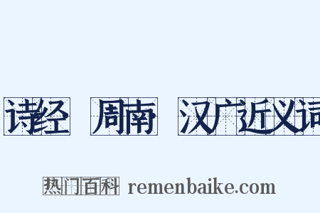 诗经·周南·汉广近义词是什么意思的图片